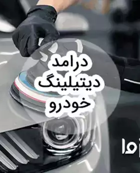 بررسی درامد دیتیلینگ خودرو و بازار کار آن